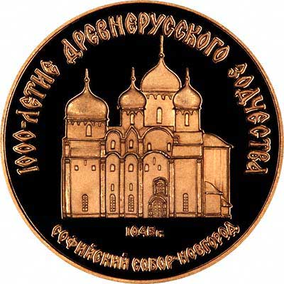 Cathedral of St. Sophia in Novgorod on Reverse of 1988 USSR Gold 50 Roubles
